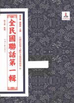 全民国联话  第1辑