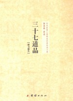 <em>钟</em>茂森博士儒释道经典讲座文集  37道品  研习报告