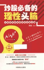 炒股必备的<em>理性</em>头脑  <em>投资</em>增值版