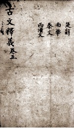 重订<em>古文</em>释义新编  <em>5</em>