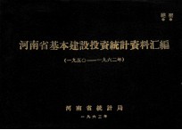 河<em>南省</em>基本建设投资统计资料汇编  1950-1962年