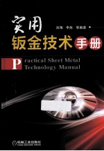 <em>实用</em>钣金<em>技术</em><em>手册</em>