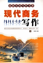 现代商务写作  上