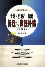 土地·房地产·城建拆迁与责任补偿  普及本