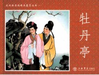 连环画原稿精品鉴赏丛书  牡丹亭