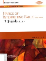 <em>口译</em>基础  第2版
