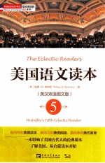 美国<em>语文</em>读本  <em>5</em>  英汉双语图文版=The Eclectic Readers