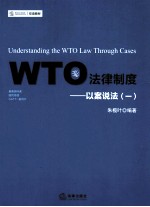 WTO法律制度  以案说法  1