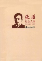 张曙<em>纪念</em><em>文集</em>