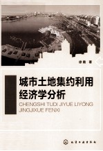 城市<em>土地</em>集约<em>利用</em>经济学分析
