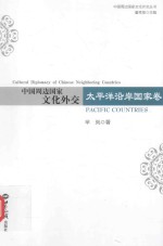 中国周边文化外交  太平洋沿岸国家卷