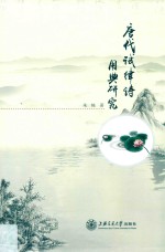 <em>唐代</em>试律诗用典研究