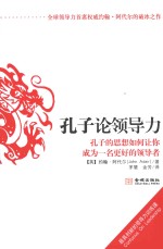 孔子论领导力  孔子的思想如何让你成为一名更好的领导者