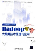 Hadoop大数据<em>技术</em>原理与应用