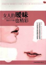 女人<em>的</em>暧昧也<em>精彩</em>