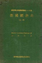 经济学名著翻译丛书第一一八种  美国经济史  上