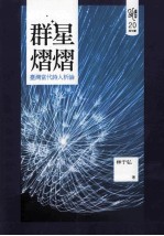 群星熠熠  台湾当代<em>诗人</em><em>析</em>论