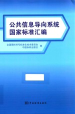 公共信息导向系统国家标准汇<em>编</em>