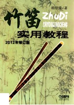 竹笛<em>实用</em>教程  <em>2012</em>年修订版