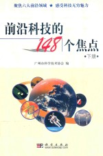 前沿科技的148个焦点  下
