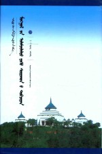 <em>蒙古</em>族传统伦理要义  <em>蒙<em>古文</em></em>
