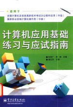 计算机应用基础练习与应试指南  双色