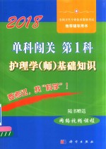 2018单科闯关  第1科  护理学（师）基础知识