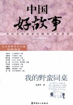 中国好故事  我的野蛮同桌