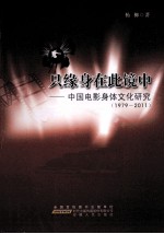 只缘身在此镜中  中国电影身体文化研究  1979-2011