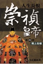 崇祯皇帝  4  独上高楼