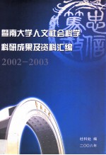 暨南大学人文社会科学科研情况资料汇编  2002-2003
