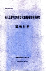 液化石油气汽车起动和加速装置的<em>应用</em>研究  验收材料