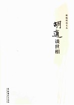 <em>胡适</em>谈世相