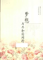 <em>梦想</em>与<em>共<em>和国</em></em>同行
