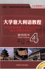 大学意大利语教程  4  教师用书