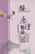 唐诗精品  4  附  历代诗精品