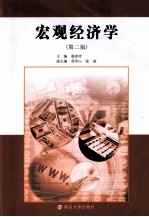 宏观经济学  第2版