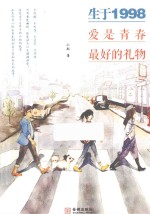 生于1998  爱是<em>青春</em>最好的礼物