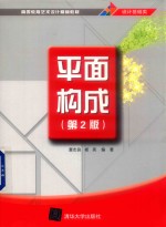 高等教育艺术设计精编教材  平面构成  第2版