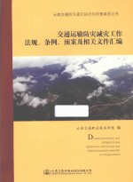 交通运输防灾减灾工作法规、条例、预案及相关文件汇<em>编</em>