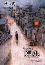 <em>曹<em>文轩</em></em>箱底书  漂儿