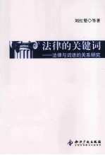 法律的关键词  法律与词语的关系研究
