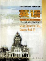 英语：第2册  上  供高中二年级第一学期使用