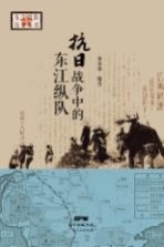 东江历史系列丛书  抗日战争中的东江纵队