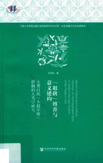 “祖荫”博弈<em>与</em>意义建构