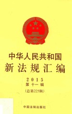 中华人民共和国新法规汇<em>编</em>  2015年第11辑  总第225辑