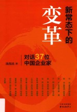 新常态下的变革  对话37位中国企业家