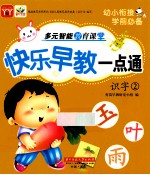 快乐早教一点通  识字  2