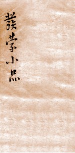 发蒙小品<em>二</em>集  大学