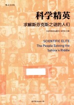 科学精英  求解斯芬克斯之谜的人们